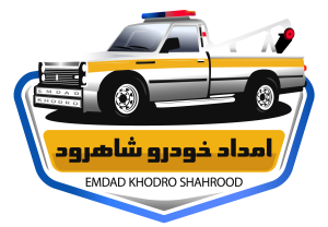 امداد خودرو شاهرود